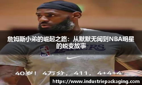 詹姆斯小弟的崛起之路:从默默无闻到NBA明星的蜕变故事